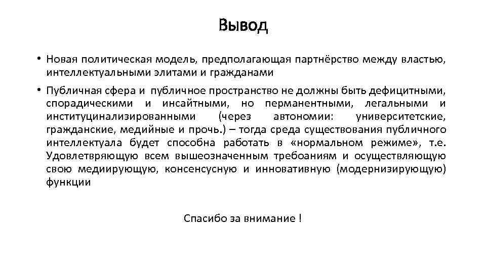 Вывод • Новая политическая модель, предполагающая партнёрство между властью, интеллектуальными элитами и гражданами •