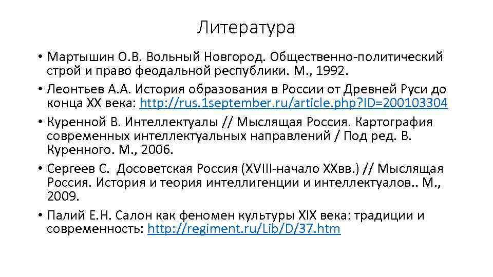 Литература • Мартышин О. В. Вольный Новгород. Общественно-политический строй и право феодальной республики. М.