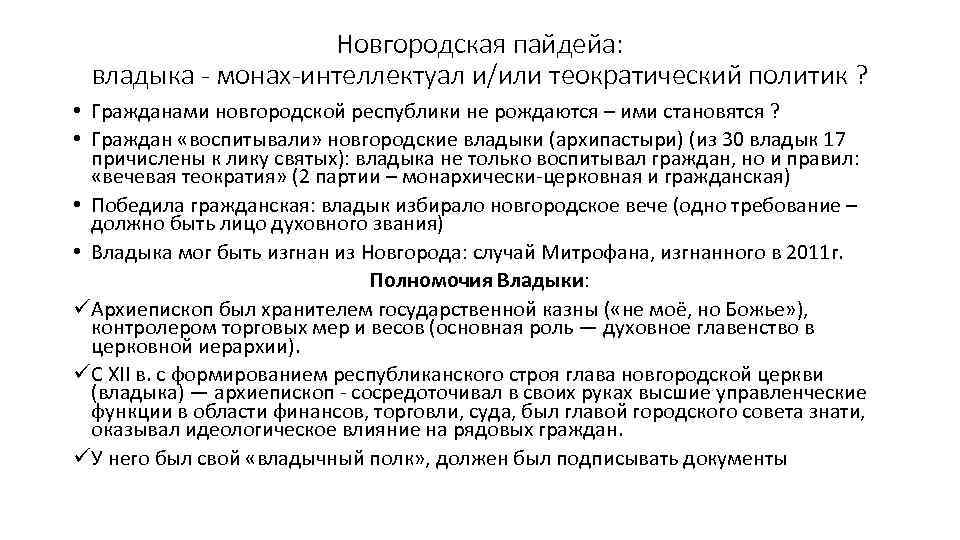 Новгородская пайдейа: владыка - монах-интеллектуал и/или теократический политик ? • Гражданами новгородской республики не