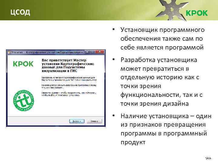 ЦСОД • Установщик программного обеспечения также сам по себе является программой • Разработка установщика