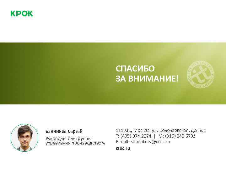 СПАСИБО ЗА ВНИМАНИЕ! Банников Сергей Руководитель группы управления производством 111033, Москва, ул. Волочаевская, д.