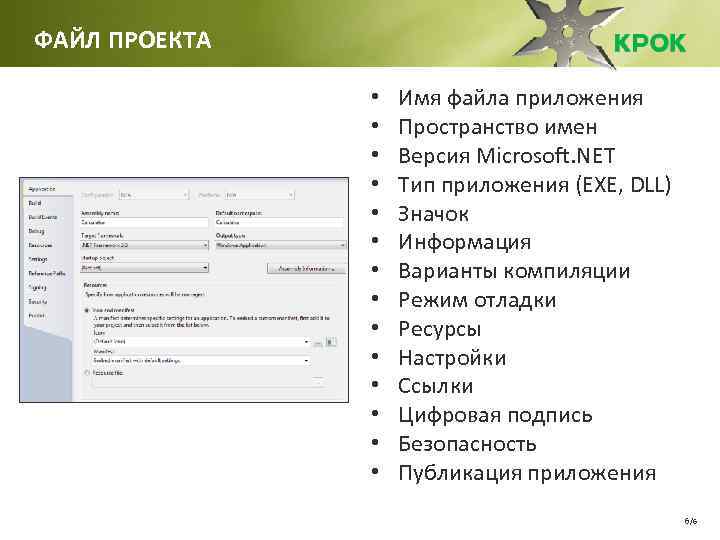 ФАЙЛ ПРОЕКТА • • • • Имя файла приложения Пространство имен Версия Microsoft. NET