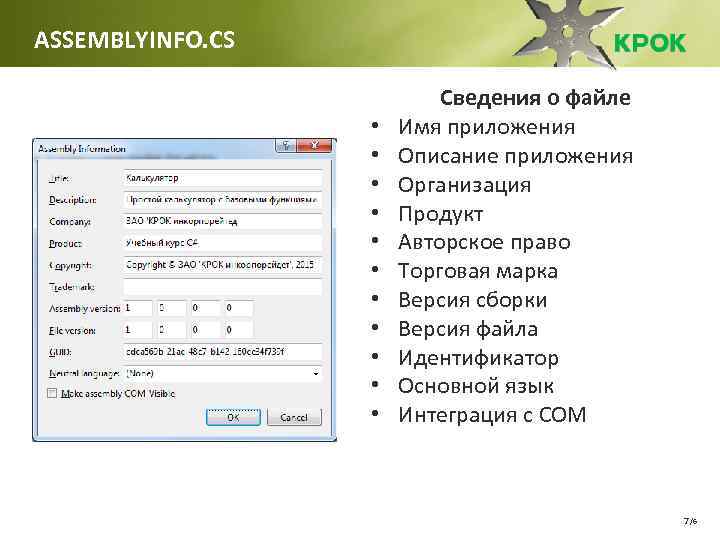 ASSEMBLYINFO. CS • • • Сведения о файле Имя приложения Описание приложения Организация Продукт