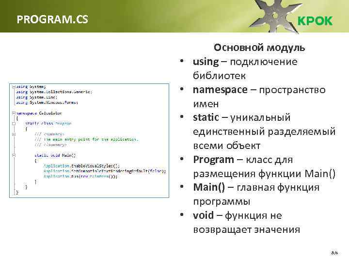 PROGRAM. CS • • • Основной модуль using – подключение библиотек namespace – пространство