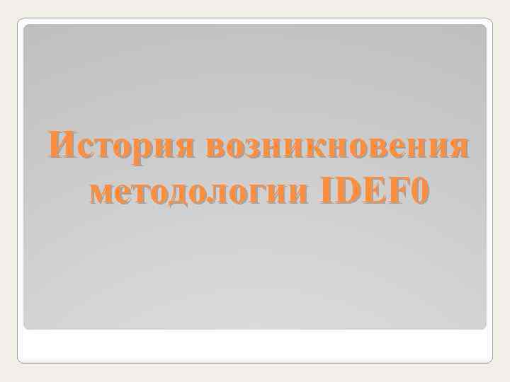 История возникновения методологии IDEF 0 