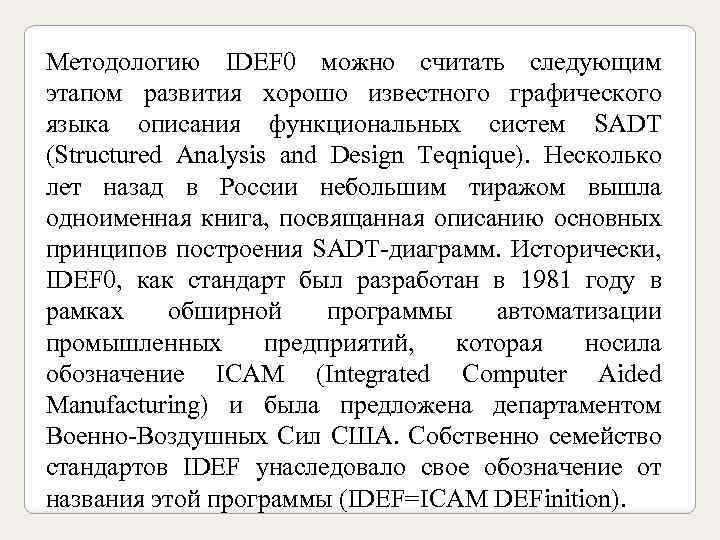 Методологию IDEF 0 можно считать следующим этапом развития хорошо известного графического языка описания функциональных