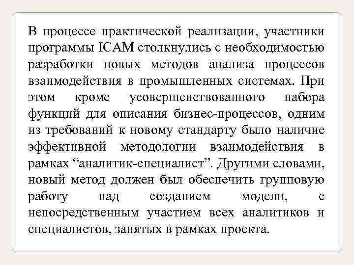 В процессе практической реализации, участники программы ICAM столкнулись с необходимостью разработки новых методов анализа