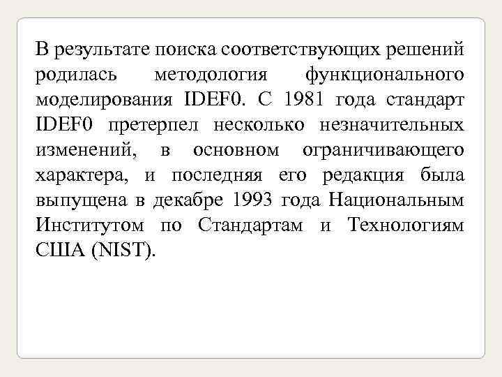 В результате поиска соответствующих решений родилась методология функционального моделирования IDEF 0. C 1981 года