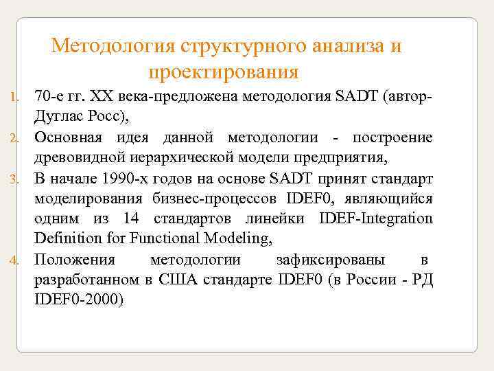  Методология структурного анализа и проектирования 70 -е гг. ХХ века-предложена методология SADT (автор.