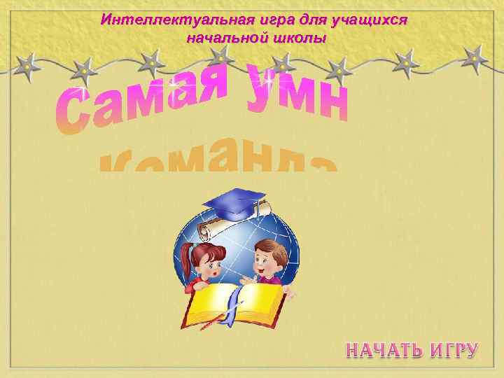 Интеллектуальная игра для учащихся начальной школы 