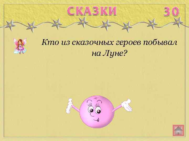 Кто из сказочных героев побывал на Луне? 