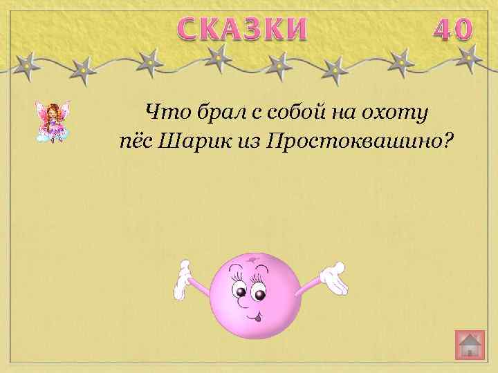 Что брал с собой на охоту пёс Шарик из Простоквашино? 