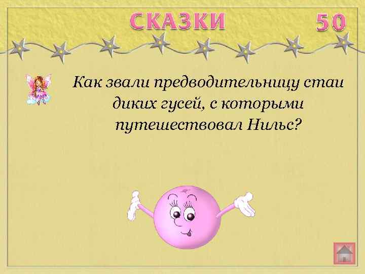 Как звали предводительницу стаи диких гусей, с которыми путешествовал Нильс? 