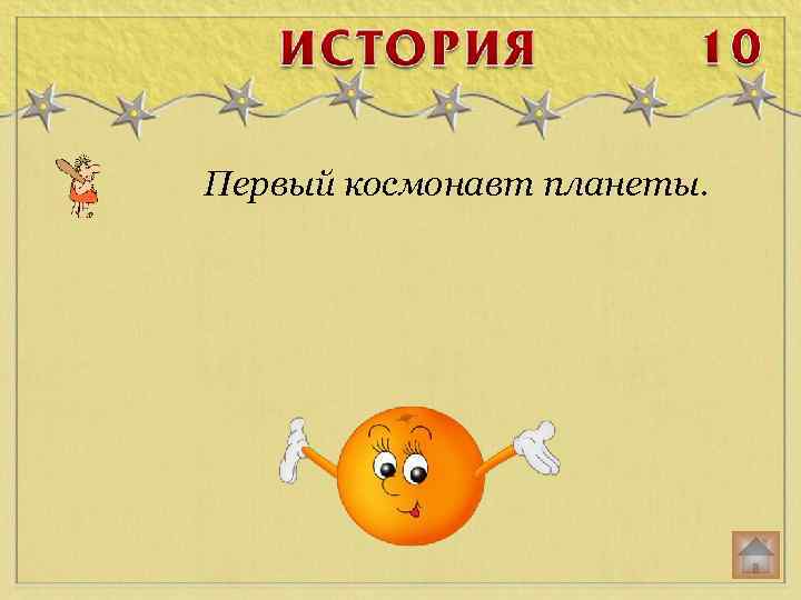 Первый космонавт планеты. 