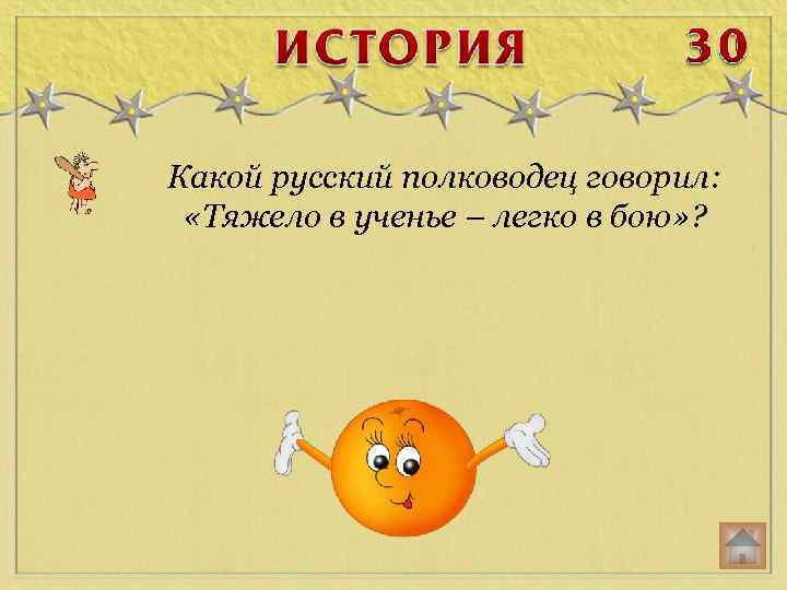 Какой русский полководец говорил: «Тяжело в ученье – легко в бою» ? 
