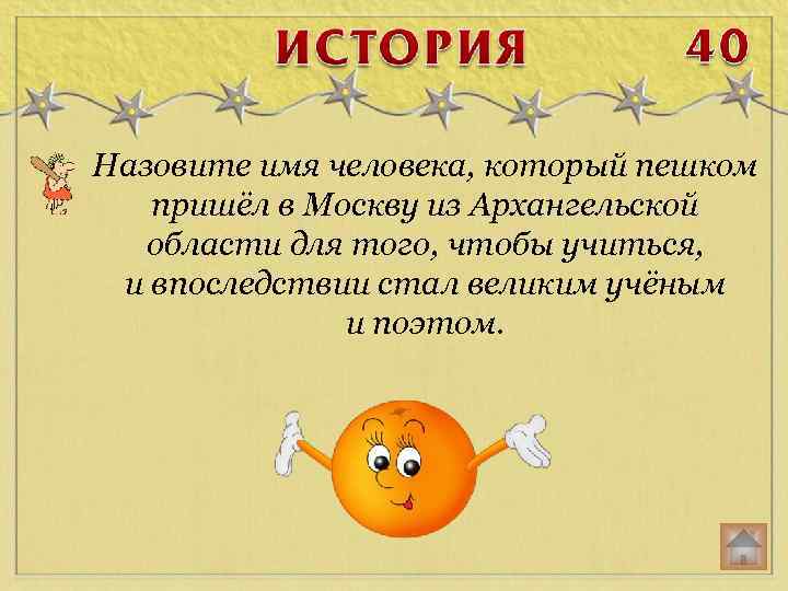 Назовите имя человека, который пешком пришёл в Москву из Архангельской области для того, чтобы