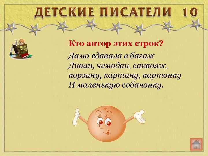 Кто автор этих строк? Дама сдавала в багаж Диван, чемодан, саквояж, корзину, картонку И