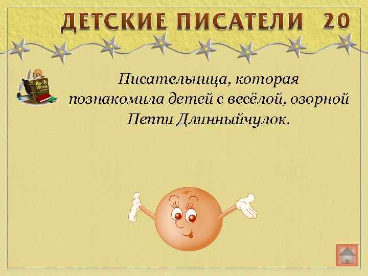 Писательница, которая познакомила детей с весёлой, озорной Пеппи Длинныйчулок. 