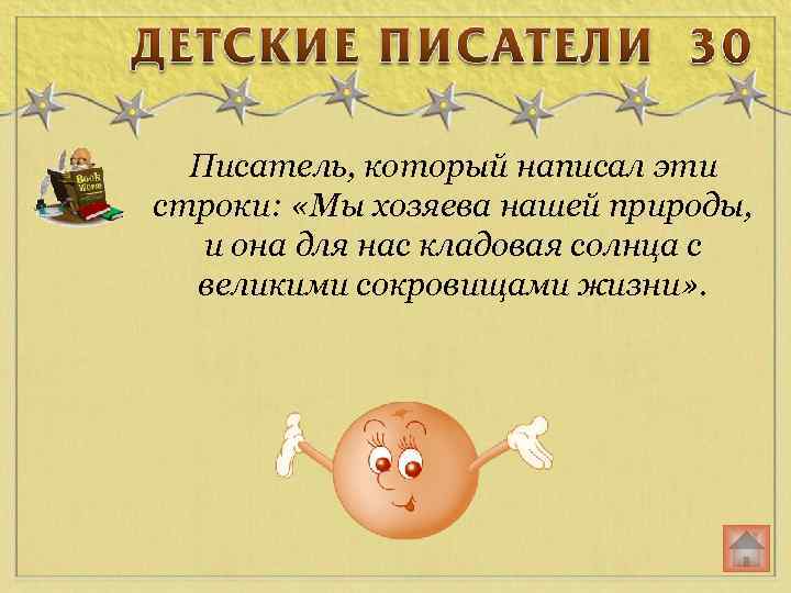 Писатель, который написал эти строки: «Мы хозяева нашей природы, и она для нас кладовая