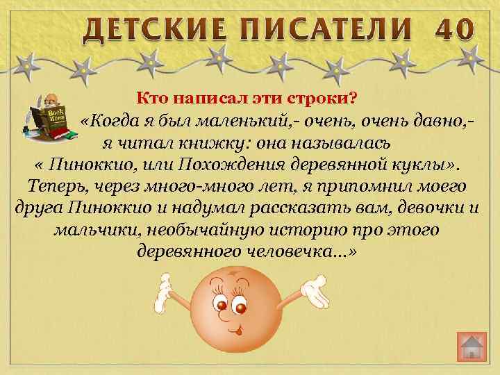 Кто написал эти строки? «Когда я был маленький, - очень, очень давно, я читал