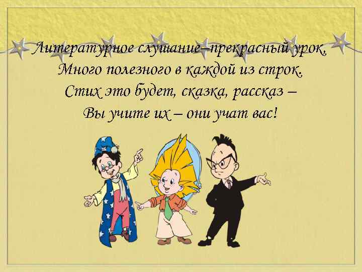 Литературное слушание–прекрасный урок, Много полезного в каждой из строк. Стих это будет, сказка, рассказ