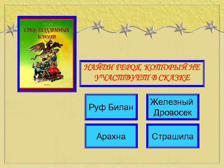 НАЙДИ ГЕРОЯ, КОТОРЫЙ НЕ УЧАСТВУЕТ В СКАЗКЕ Руф Билан Железный Дровосек Арахна Страшила 
