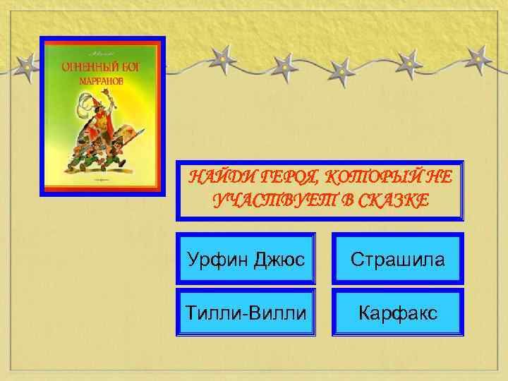 НАЙДИ ГЕРОЯ, КОТОРЫЙ НЕ УЧАСТВУЕТ В СКАЗКЕ Урфин Джюс Страшила Тилли-Вилли Карфакс 