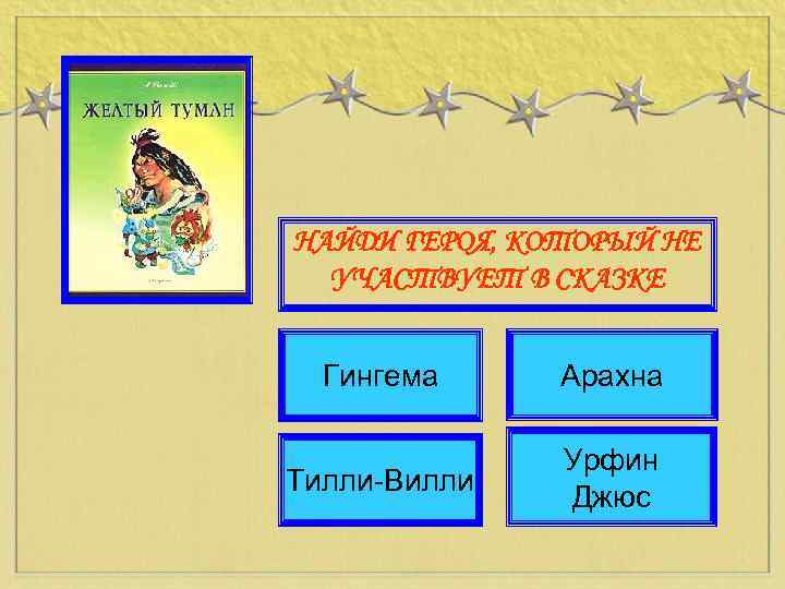 НАЙДИ ГЕРОЯ, КОТОРЫЙ НЕ УЧАСТВУЕТ В СКАЗКЕ Гингема Арахна Тилли-Вилли Урфин Джюс 
