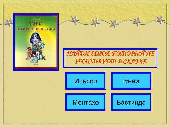 НАЙДИ ГЕРОЯ, КОТОРЫЙ НЕ УЧАСТВУЕТ В СКАЗКЕ Ильсор Энни Ментахо Бастинда 