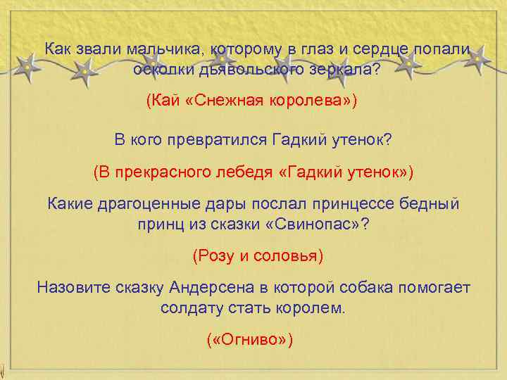 Как звали мальчика, которому в глаз и сердце попали осколки дьявольского зеркала? (Кай «Снежная