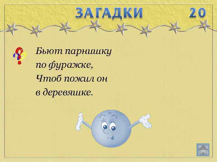 Бьют парнишку по фуражке, Чтоб пожил он в деревяшке. 