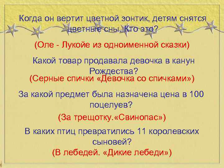 Когда он вертит цветной зонтик, детям снятся цветные сны. Кто это? (Оле - Лукойе