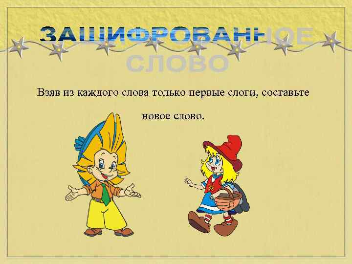 Взяв из каждого слова только первые слоги, составьте новое слово. 