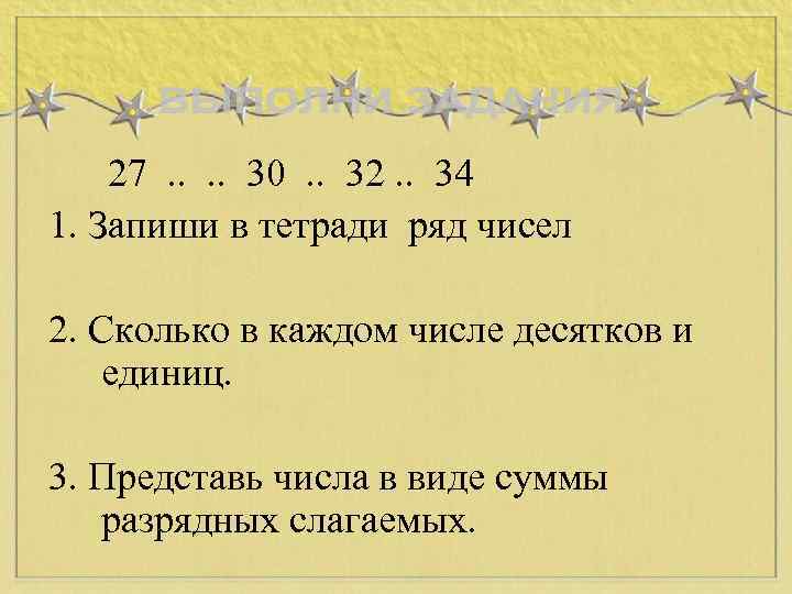 27. . 30. . 32. . 34 1. Запиши в тетради ряд чисел 2.