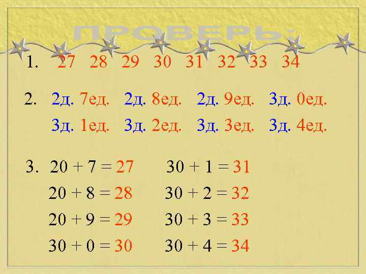 1. 27 28 29 30 31 32 33 34 2. 2 д. 7 ед.