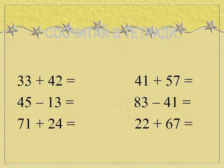 33 + 42 = 45 – 13 = 71 + 24 = 41 +