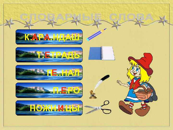 А А К…Р…НДАШ Е Т…ТРАДЬ Е П…НАЛ Е П…РО И НОЖН…ЦЫ 