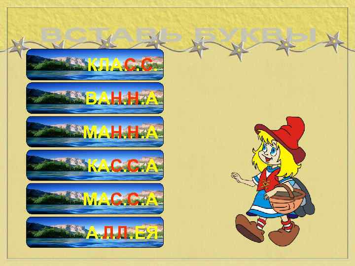 СС КЛА…… НН ВА……А НН МА……А СС КА……А СС МА……А ЛЛ А……ЕЯ 