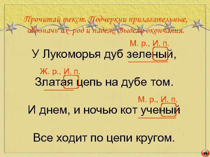 Прочитай текст. Подчеркни прилагательные, обозначь их род и падеж. Выдели окончания. М. р. ,