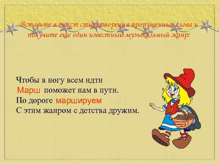 Вставьте в текст стихотворения пропущенные слова и получите еще один известный музыкальный жанр: Чтобы