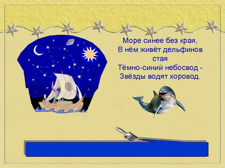 Море синее без края, В нём живёт дельфинов стая Тёмно-синий небосвод Звёзды водят хоровод.