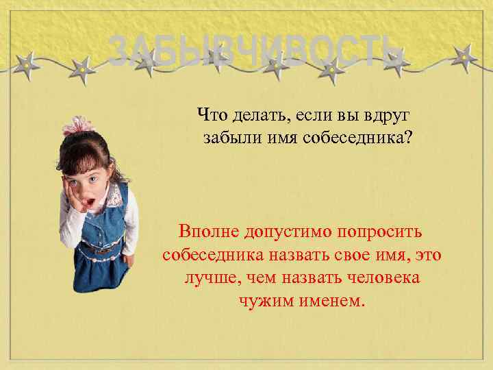 Что делать, если вы вдруг забыли имя собеседника? Вполне допустимо попросить собеседника назвать свое
