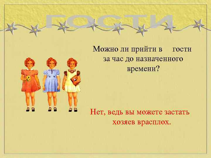 Можно ли прийти в гости за час до назначенного времени? Нет, ведь вы можете