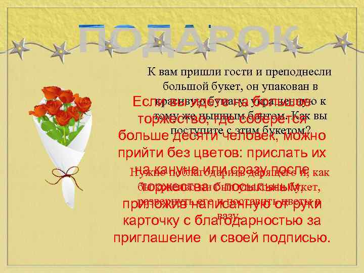К вам пришли гости и преподнесли большой букет, он упакован в красивую бумагу, большое