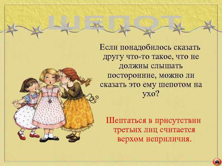 Если понадобилось сказать другу что-то такое, что не должны слышать посторонние, можно ли сказать