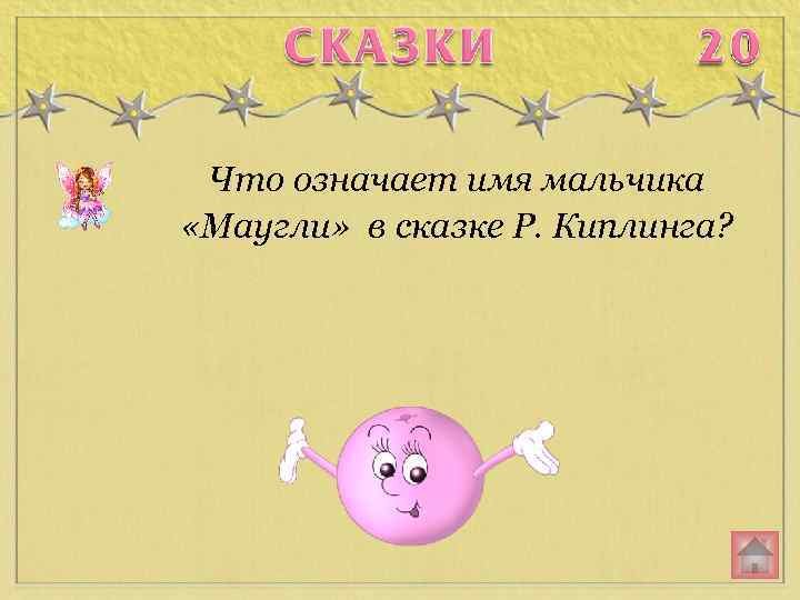 Что означает имя мальчика «Маугли» в сказке Р. Киплинга? 