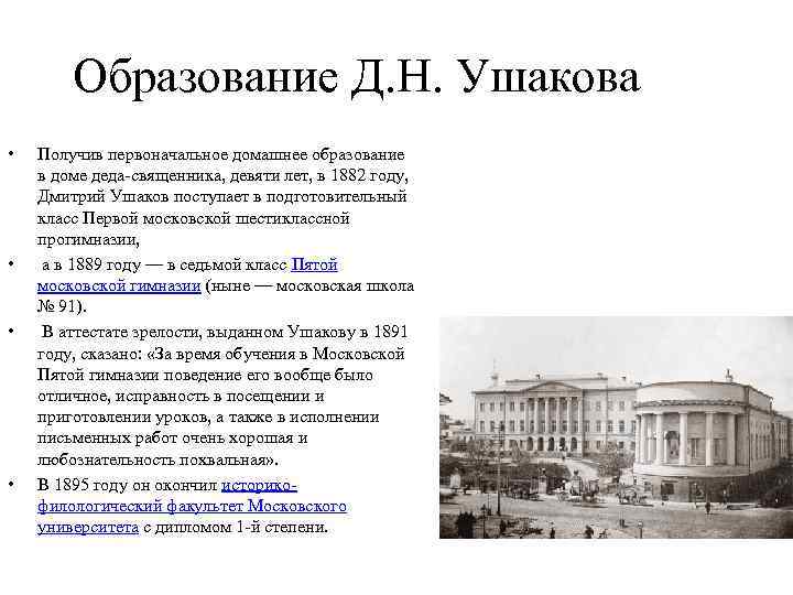 Образование Д. Н. Ушакова • • Получив первоначальное домашнее образование в доме деда-священника, девяти