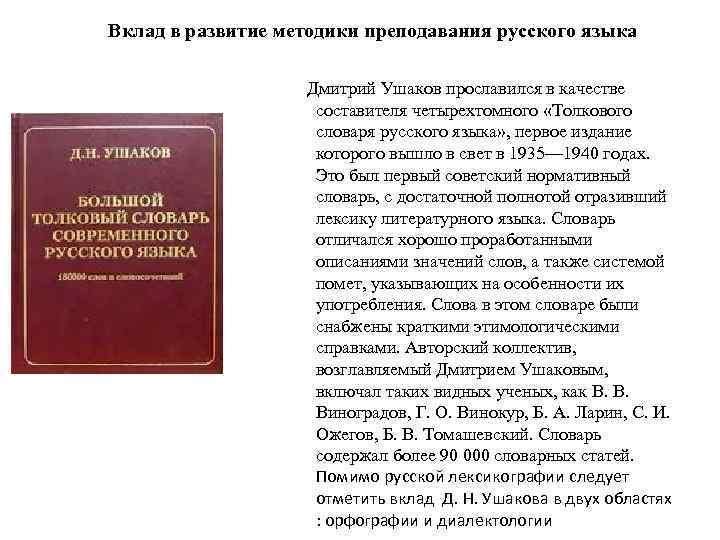 Вклад в развитие методики преподавания русского языка Дмитрий Ушаков прославился в качестве составителя четырехтомного