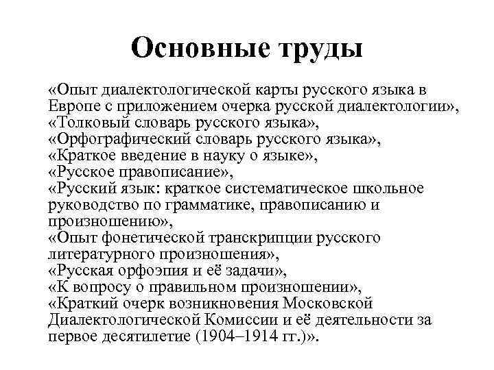 Основные труды «Опыт диалектологической карты русского языка в Европе с приложением очерка русской диалектологии»