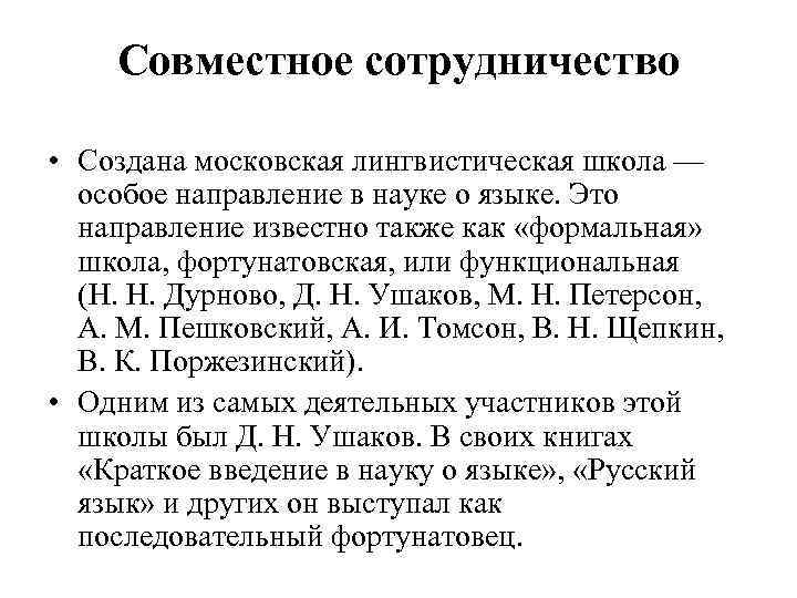 Совместное сотрудничество • Создана московская лингвистическая школа — особое направление в науке о языке.